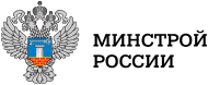 Минстрой России